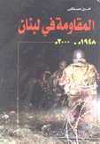 المقاومة في لبنان 1948م - 2000 م