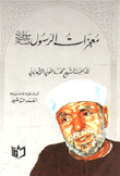 معجزات الرسول