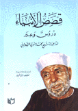 قصص الأنبياء