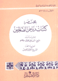 مختصر كتاب رياض الصالحين