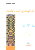 القطيعة بين المثقف والفقيه