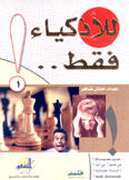 للأذكياء فقط 1