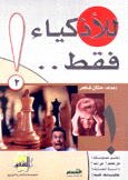 للأذكياء فقط 2