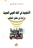 الأسلوبية في النقد العربي الحديث