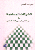 الشركات المساهمة في ضوء القانون الوضعي والفقه الإسلامي