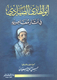 أبو الهدى الصيادي في آثار معاصريه