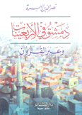دمشق في الأربعينات وعبر القرون