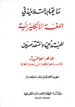 ما يحتاجه التلاميذ في اللغة الإنكليزية للمبتدئين والمتقدمين