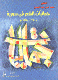 جماليات الشعر في سورية 1900 - 1950