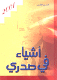 أشياء في صدري