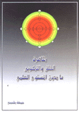 ظاهرة الخلق والتكوين مادون المستوى العلمي