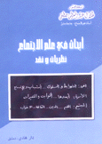 أبحاث في علم الإجتماع نظريات ونقد