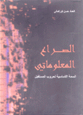 الصراع المعلوماتي السمة الأساسية لحروب المستقبل