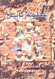 عظمة بابل