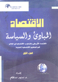 الإقتصاد المبادئ والسياسة