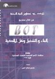 المرشد في نطوير البنية التحتية من خلال مشاريع BOT البناء والتشغيل ونقل الملكية