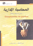 المحاسبة الإدارية