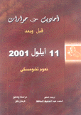 أحاديث وحوارات قبل وبعد 11 أيلول 2001