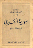 كلمة السوريين والعرب في مشروع سورية الكبرى