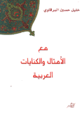 مع الأمثال والكنايات العربية