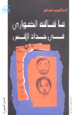 ما قالته الضواري في حداد الأنس