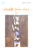 حواء وأصل الأشياء