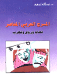 المسرح العربي المعاصر