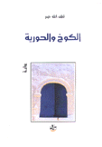 الكوخ والحورية