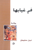 في غيابها