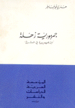 جمهورية زحلة أول جمهورية في الشرق