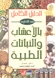 الدليل الكامل في التداوي بالأعشاب والنباتات الطبية