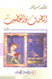 الصمت والغضب