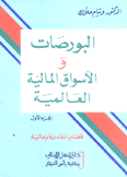 البورصات والأسواق المالية العالمية ج1