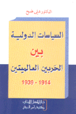 السياسات الدولية بين الحربين العالميتين 1914-1939