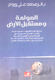 العولمة ومستقبل الأرض