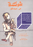 شوكة في عيونكم