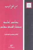 مفاهيم إسلامية بمنظار قومي معاصر