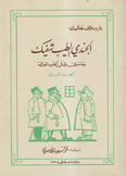 الجندي الطيب شفيك وما جرى له في الحرب العالمية 2/1