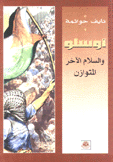 أوسلو والسلام الآخر المتوازن