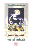أبعد من أوسلو فلسطين إلى أين