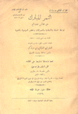 الثمر المبارك من نفائس وروائع المواعظ الدينية والإجتماعية والتصريحات والخطب السياسية والأدبية