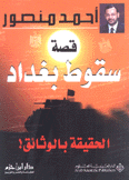 قصة سقوط بغداد
