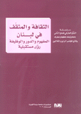 الثقافة والمثقف في لبنان