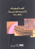 الفقر والبطالة والتنمية في لبنان مناطق مختارة Poetry Unemployment and Development in Lebanon