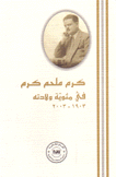 كرم ملحم كرم في مئوية ولادته 1903 - 2003