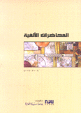 المحاضرات الألفية 2001 - 2002