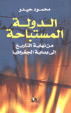 الدولة المستباحة من نهاية التاريخ إلى بداية الجغرافيا