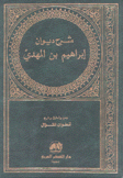 شرح ديوان إبراهيم بن المهدي