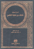 شرح ديوان خفاف بن ندبة السلمي