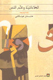 العلاماتية وعلم النص
